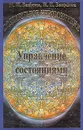 Учебник развития сознания. Управление состояниями - Н. И. Заикин, Н. Е. Заикина