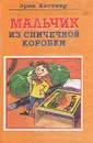 Мальчик из спичечной коробки - Эрих Кестнер