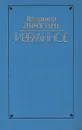 Владимир Личутин. Избранное - Владимир Личутин
