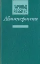 Авантюристы. В двух томах. Том 2 - Роббинс Гарольд