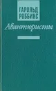 Авантюристы. В двух томах. Том 1 - Гарольд Роббинс