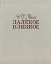 Далекое близкое - И. Е. Репин