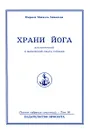 Омраам Микаэль Айванхов. Полное собрание сочинений в 32 томах. Том 16. Храни йога. Алхимический и магический смысл питания - Омраам Микаэль Айванхов