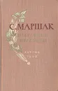 С. Маршак. Избранные переводы - С. Маршак