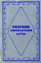 И. И. Пущин. Записки о Пушкине. Письма - И. И. Пущин