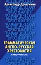 Грамматическая англо-русская хрестоматия-самоучитель - Александр Драгункин