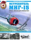 Истребитель МиГ-15. Гроза 