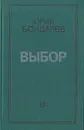 Выбор - Юрий Бондарев