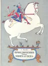 Приключения барона Мюнхаузена - Э. Распэ