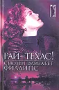 Рай - Техас! - Сьюзен Элизабет Филлипс