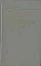 Проблемы логики и методологии познания - И. Д. Андреев