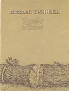 Разговор по душам - Николай Тряпкин