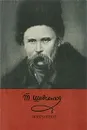 Т. Шевченко. Избранное - Т. Шевченко