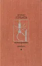 Непокоренные. Донбасс - Горбатов Борис Леонтьевич