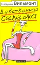 Девственная селедка - Екатерина Вильмонт