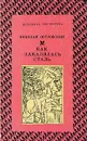 Как закалялась сталь - Островский Николай Алексеевич
