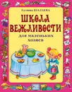 Школа вежливости для маленьких хозяев - Галина Шалаева