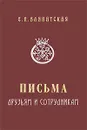 Письма друзьям и сотрудникам - Е. П. Блаватская