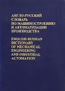 Англо-русский словарь по машиностроению и автоматизации производства / English-Russian Dictionary of Mechanical Engineering and Industrial Automation - В. С. Воскобойников, В. Л. Митрович