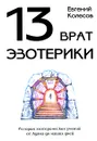 13 врат эзотерики. История эзотерических учений от Адама до наших дней - Евгений Колесов