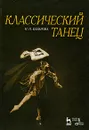 Классический танец - Н. П. Базарова