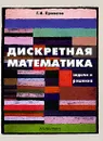 Дискретная математика. Задачи и решения - Г. И. Просветов
