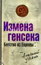 Измена генсека. Бегство из Европы - Уткин А.