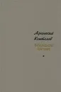 Большой зачин - Коптелов Афанасий Лазаревич