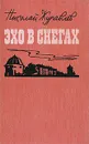 Эхо в снегах - Николай Журавлев