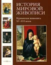 История мировой живописи. Германская живопись XV-XVI веков - Елена Матвеева