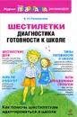 Шестилетки. Диагностика готовности к школе - Поливанова К.Н.