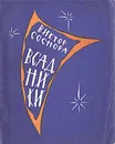 Всадники - Виктор Соснора