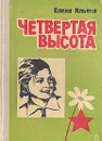Четвертая высота - Ильина Елена Яковлевна