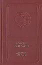 Берегите друзей - Гамзатов Расул Гамзатович