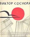 Январский ливень - Соснора Виктор Александрович