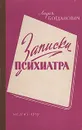 Записки психиатра - Богданович Лидия Анатольевна