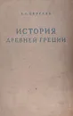 История Древней Греции - В. С. Сергеев