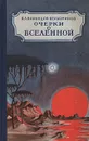 Очерки о Вселенной - Воронцов-Вельяминов Борис Александрович