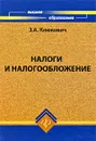 Налоги и налогообложение - З. А. Клюкович