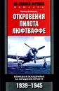 Откровения пилота люфтваффе. Немецкая эскадрилья на Западном фронте. 1939-1945 - Гюнтер Бломертц