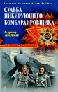 Судьба пикирующего бомбардировщика - Анисимов В.Т.