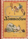 Старик Хоттабыч - Л. Лагин