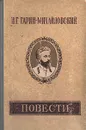 Н. Г. Гарин-Михайловский. Повести - Н. Г. Гарин-Михайловский