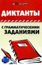 Диктанты с грамматическими заданиями - О. Е. Гайбарян, А. В. Кузнецова