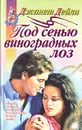 Под сенью виноградных лоз - Джанет Дейли