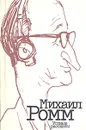 Михаил Ромм. Устные рассказы - Ромм Михаил Ильич