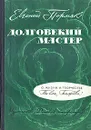Долговекий мастер. Очерк творчества - Пермяк Евгений Андреевич