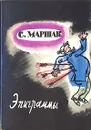 С. Маршак. Эпиграммы - С. Маршак