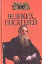 100 великих писателей - Л. Калюжная, Г. Иванова