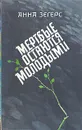 Мертвые остаются молодыми - Зегерс Анна, Касаткина Наталья Григорьевна